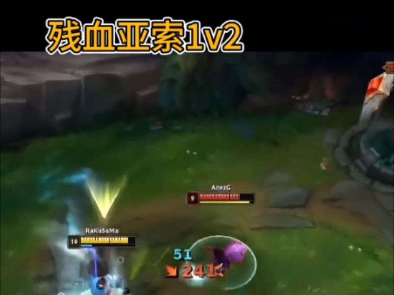 残血亚索1v2网络游戏热门视频