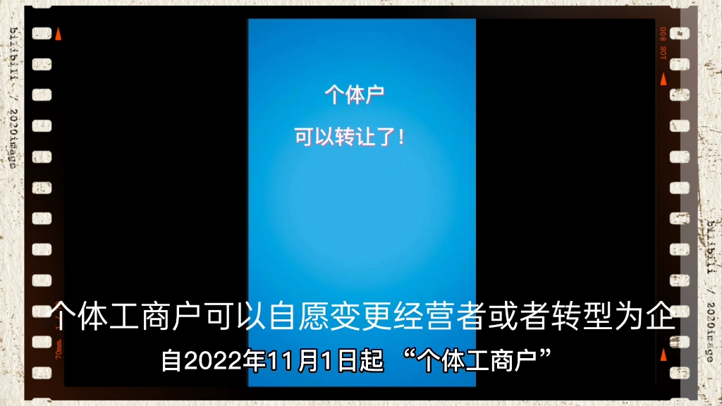 个体户可以转让了!哔哩哔哩bilibili