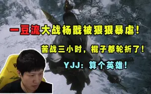 Download Video: 【黑神话】压迫感拉满！YJJ一豆流苦战杨戬被虐昏了！