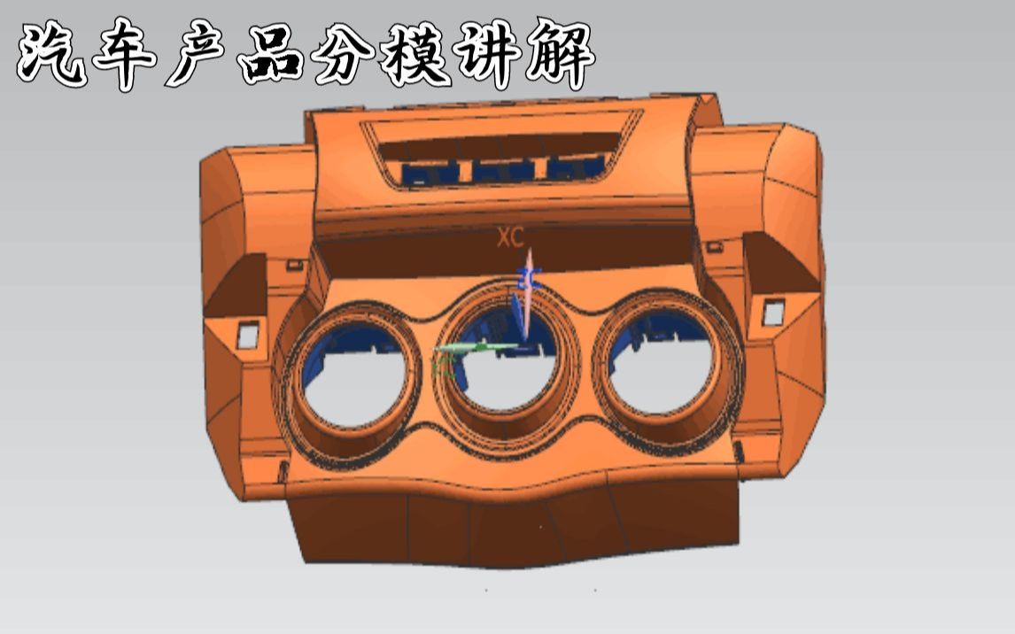 UG注塑模具设计设计:汽车产品分模讲解哔哩哔哩bilibili