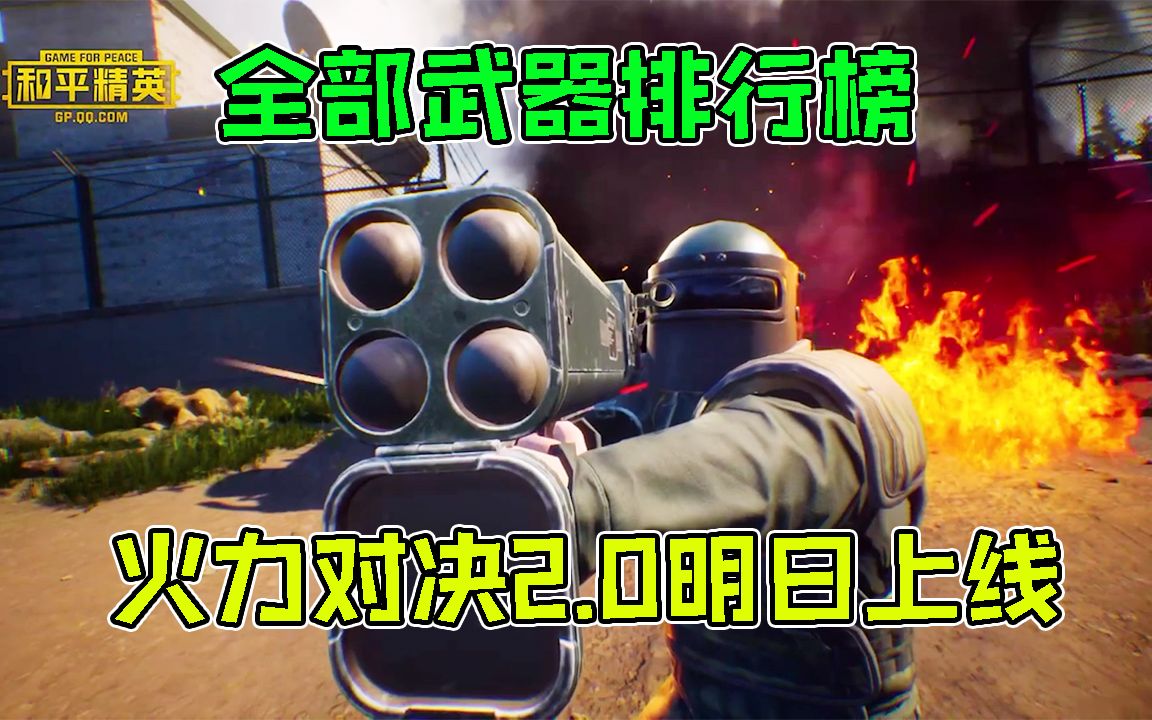 和平精英:火力对决2.0最强武器!一次打出4发rpg火箭弹!
