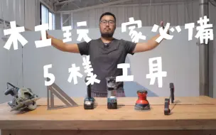 Скачать видео: 親身經驗分享，木工玩家必須有的5樣工具！有它們以後９５％的傢俱都能做出來｜山小日子Sam's daily production