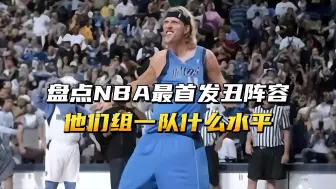 Descargar video: 盘点NBA最丑首发阵容！他们组一队什么水平？网友：实在太丑了！