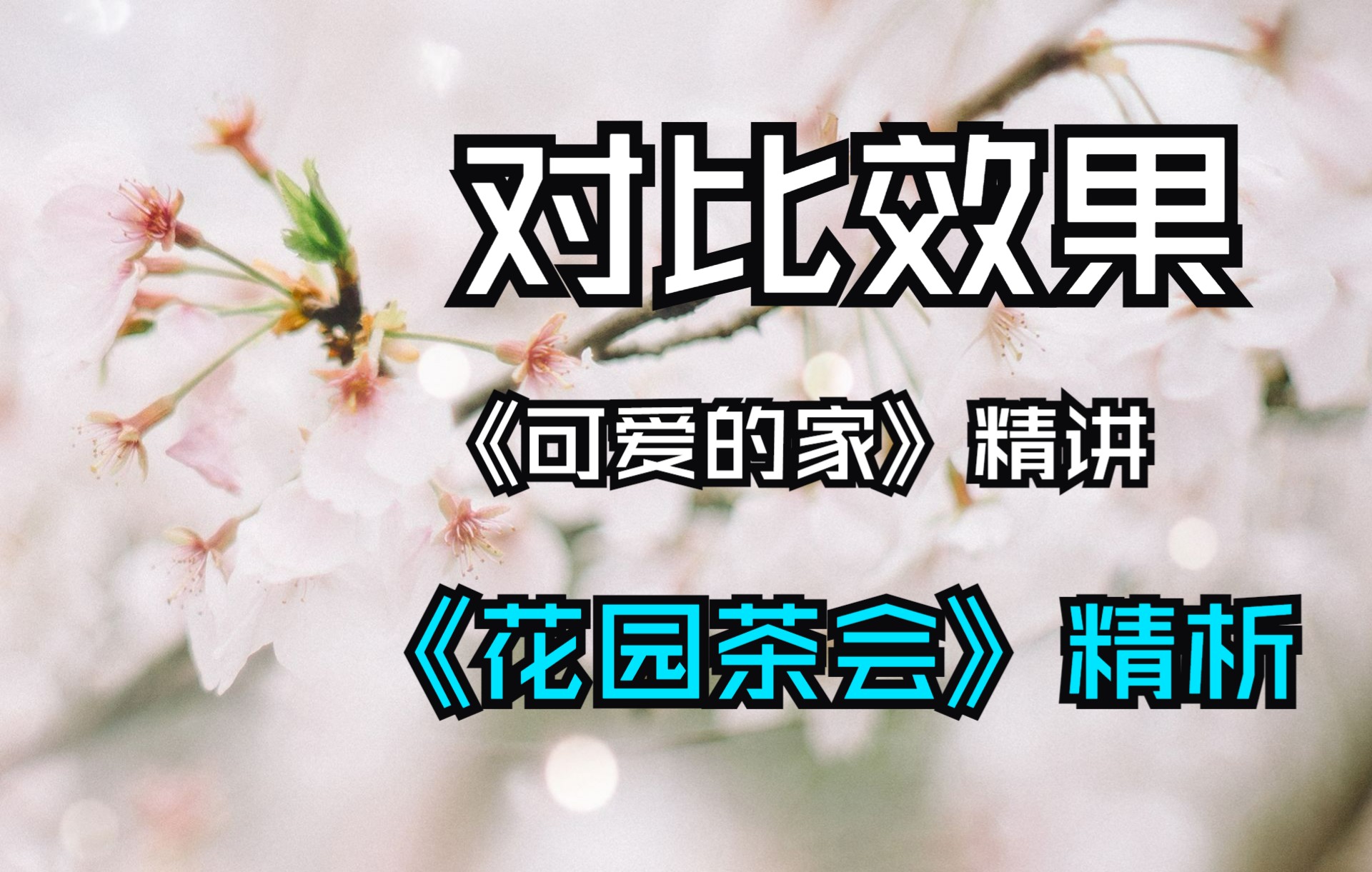 [图]文学类阅读中的“对比效果”题（《可爱的家》+《花园茶会》精讲）