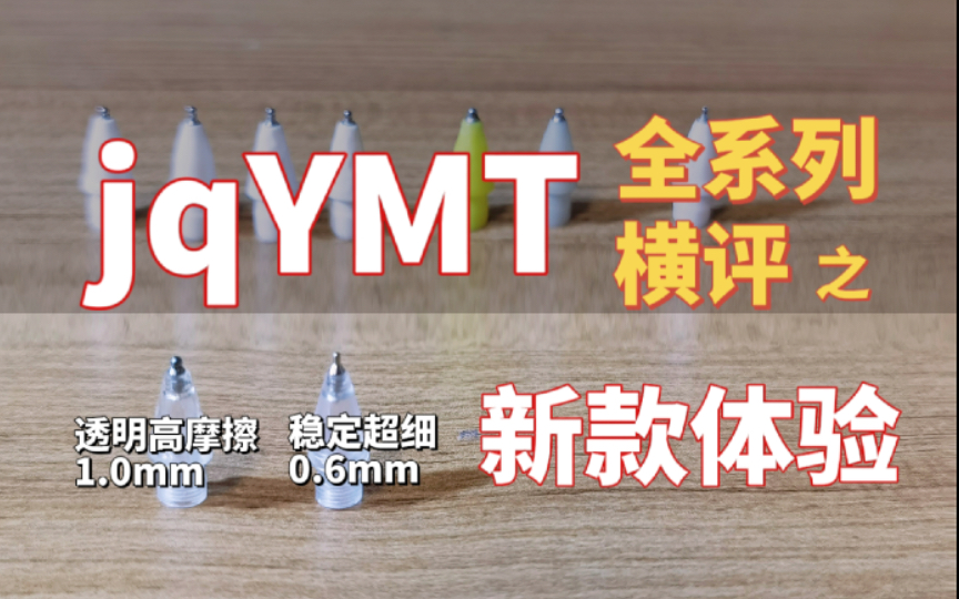 [图]【看看新品】jqYMT金属改造笔尖测评体验｜0.6mm极细针管笔尖和透明新皮肤～