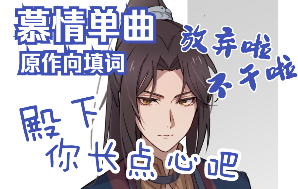 [图]【天官赐福】慕情单曲《殿下你长点心吧》| 原创填词 言和演唱