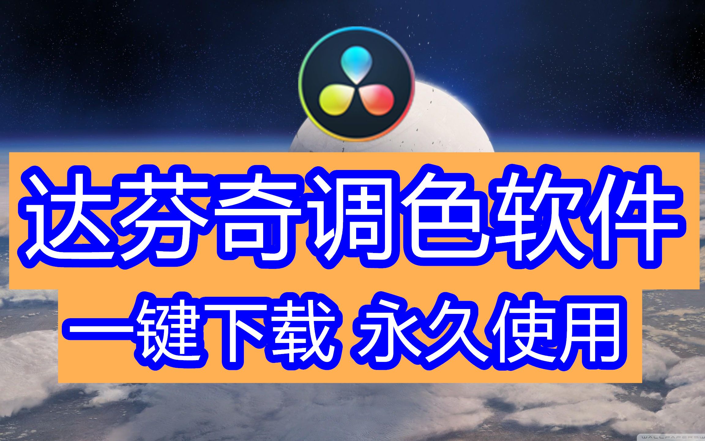 达芬奇免费调色软件下载什么版本好,达芬奇剪辑软件灰色图标,davinci 11 登录哔哩哔哩bilibili