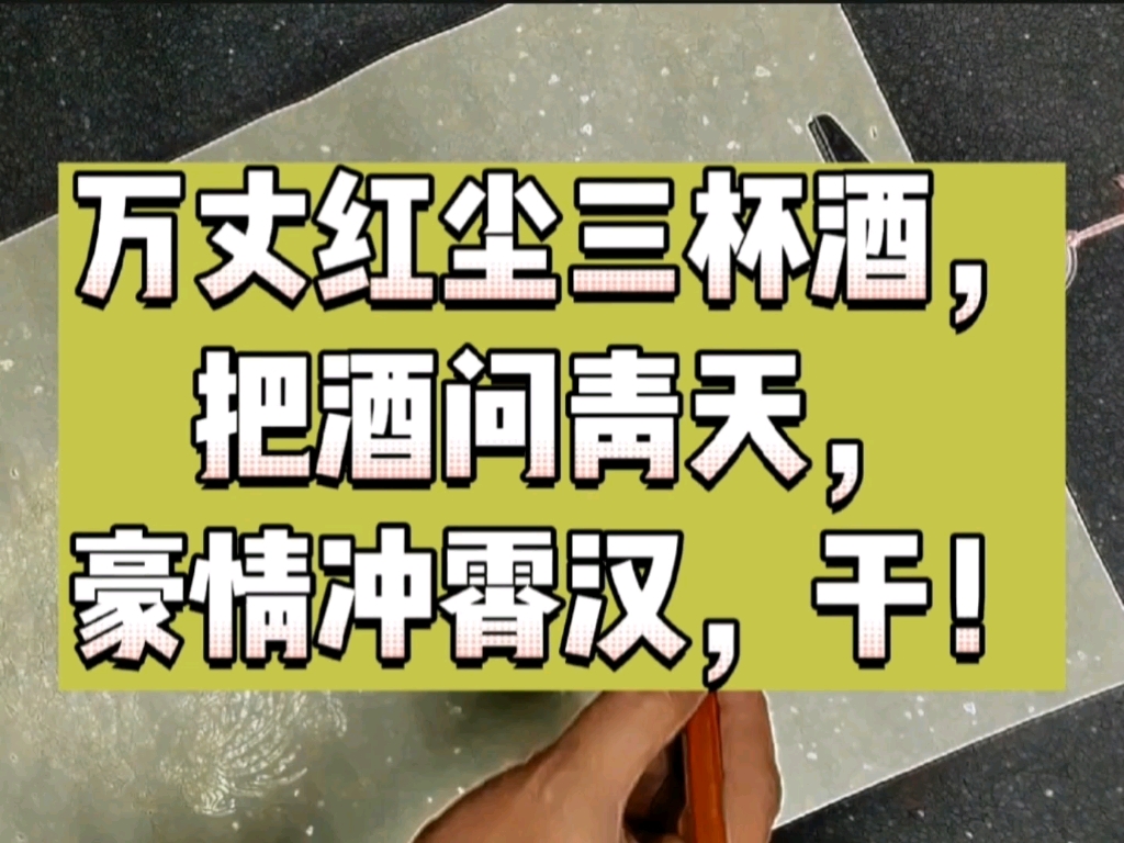 [图]万丈红尘三杯酒，把酒问青天，豪情冲霄汉，这气势够可以的了！