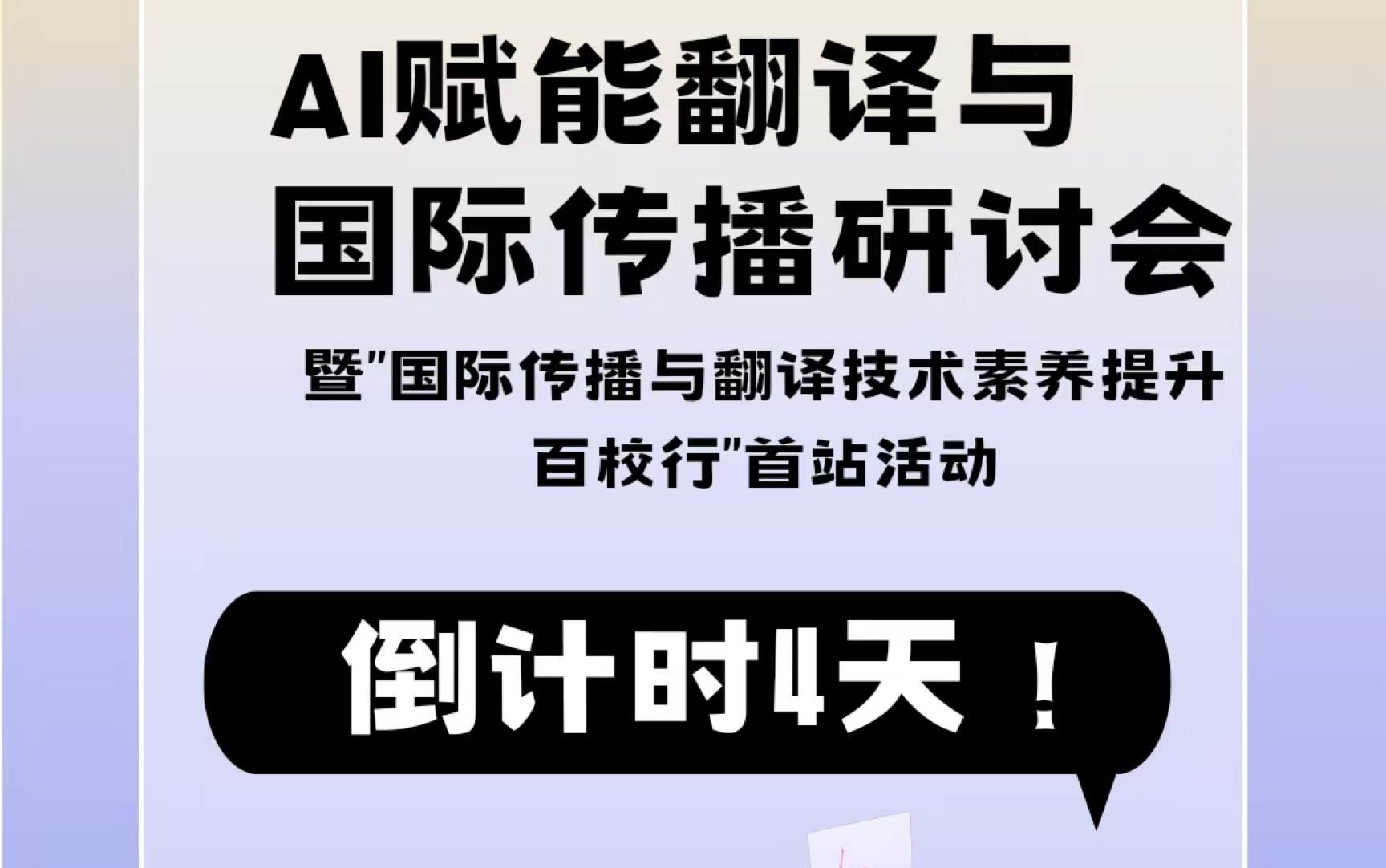 活动预告|倒计时四天!AI赋能翻译与国际传播研讨会即将启幕哔哩哔哩bilibili