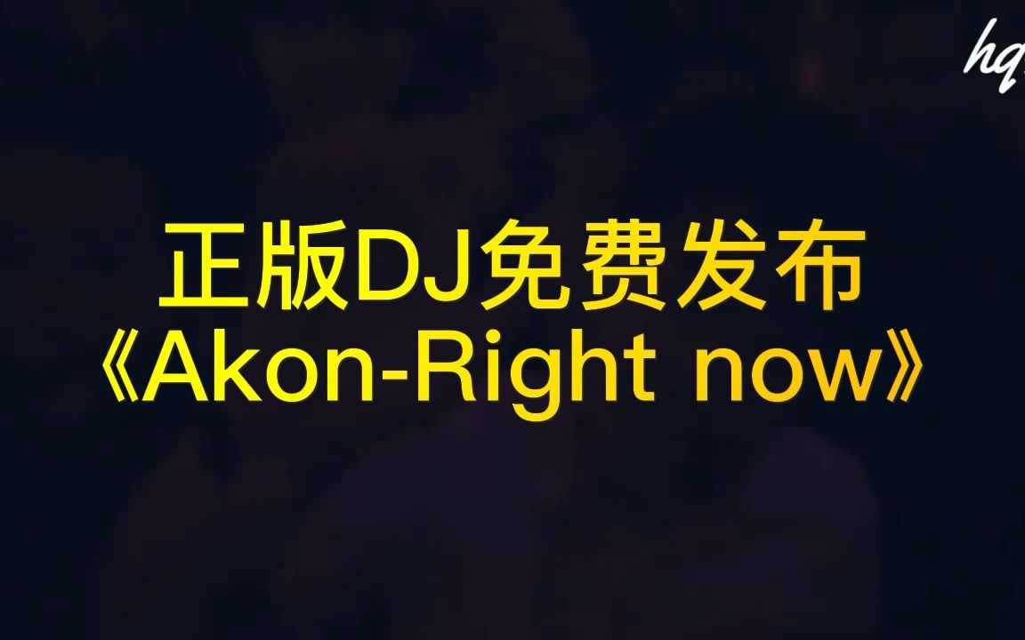 [图]土嗨舞曲 Akon-Right now 国内制作人Dj阿亮版