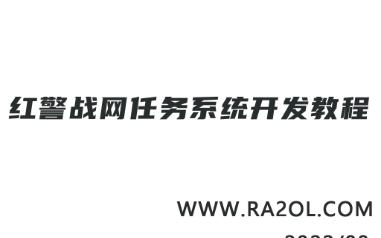 红警战网任务成就系统开发指南[面向地图作者]单机游戏热门视频