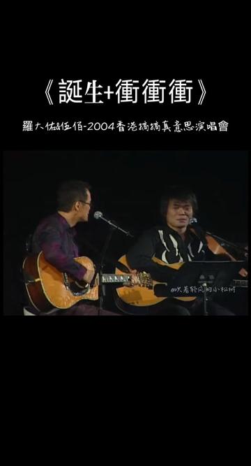 [图]《誕生+衝衝衝》 羅大佑&伍佰    (2004罗大佑香港搞搞真意思演唱會) 诞生+冲冲冲  两位优秀的老师合唱真的太好听了，大爱！