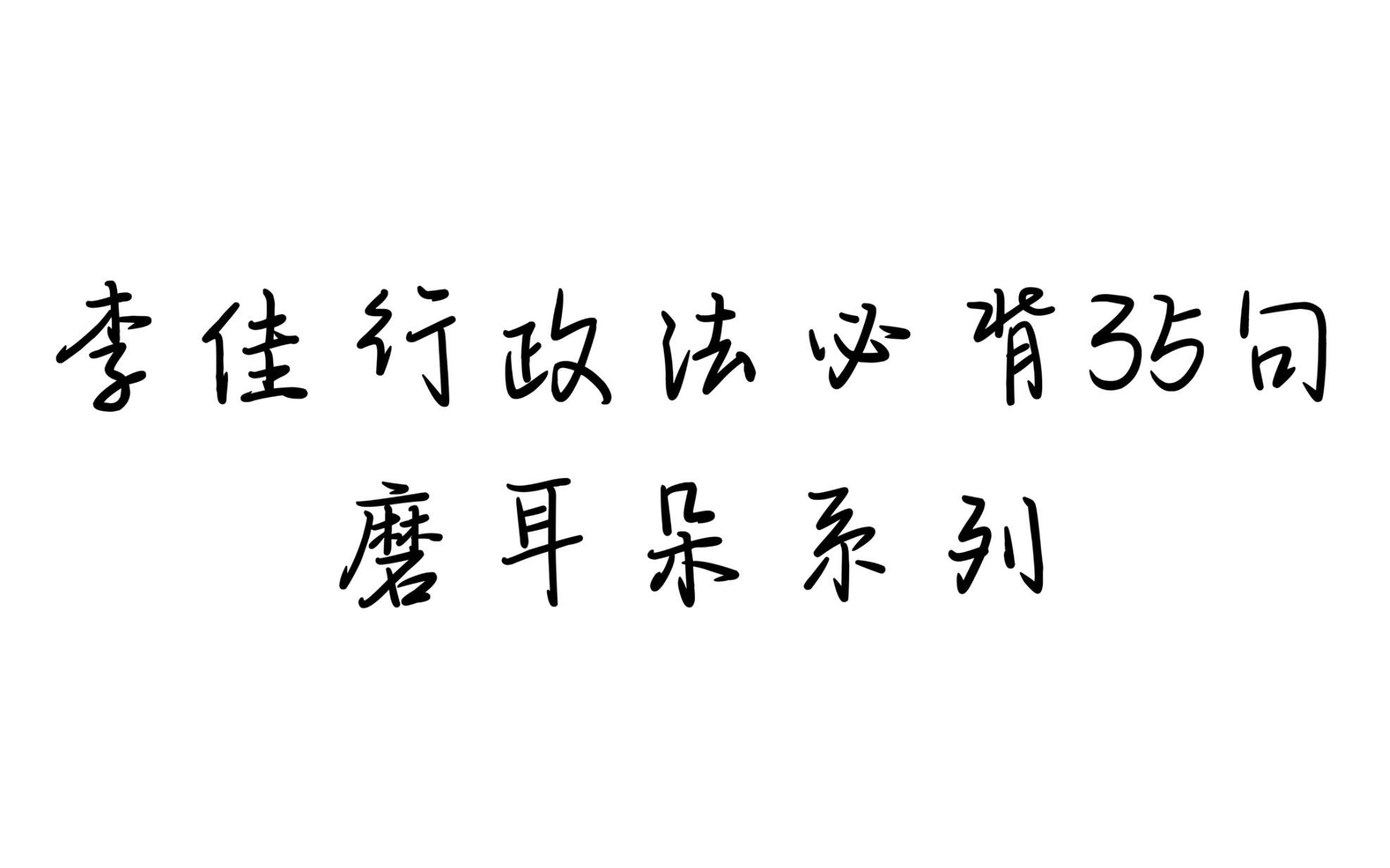 【磨耳朵系列】2021法考主观李佳行政法必背35句哔哩哔哩bilibili