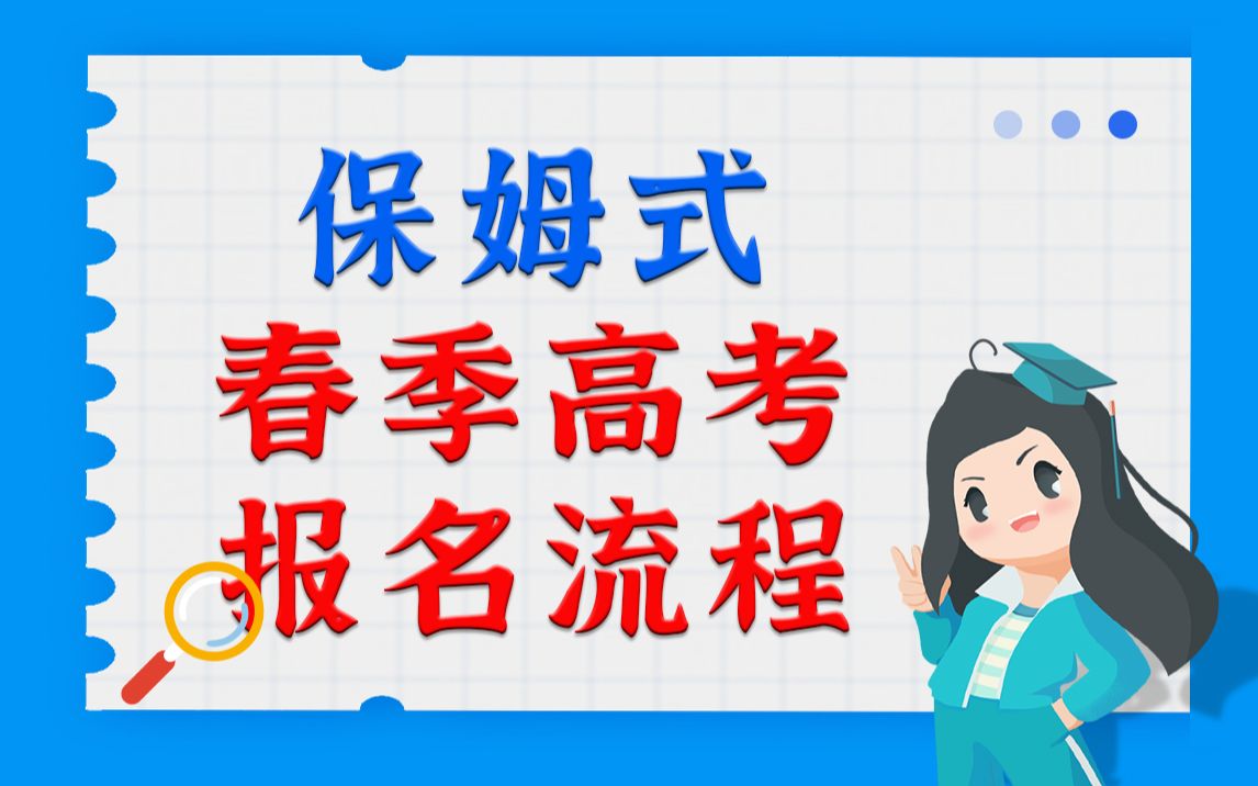 “保姆式”春季高考报名流程来啦~哔哩哔哩bilibili