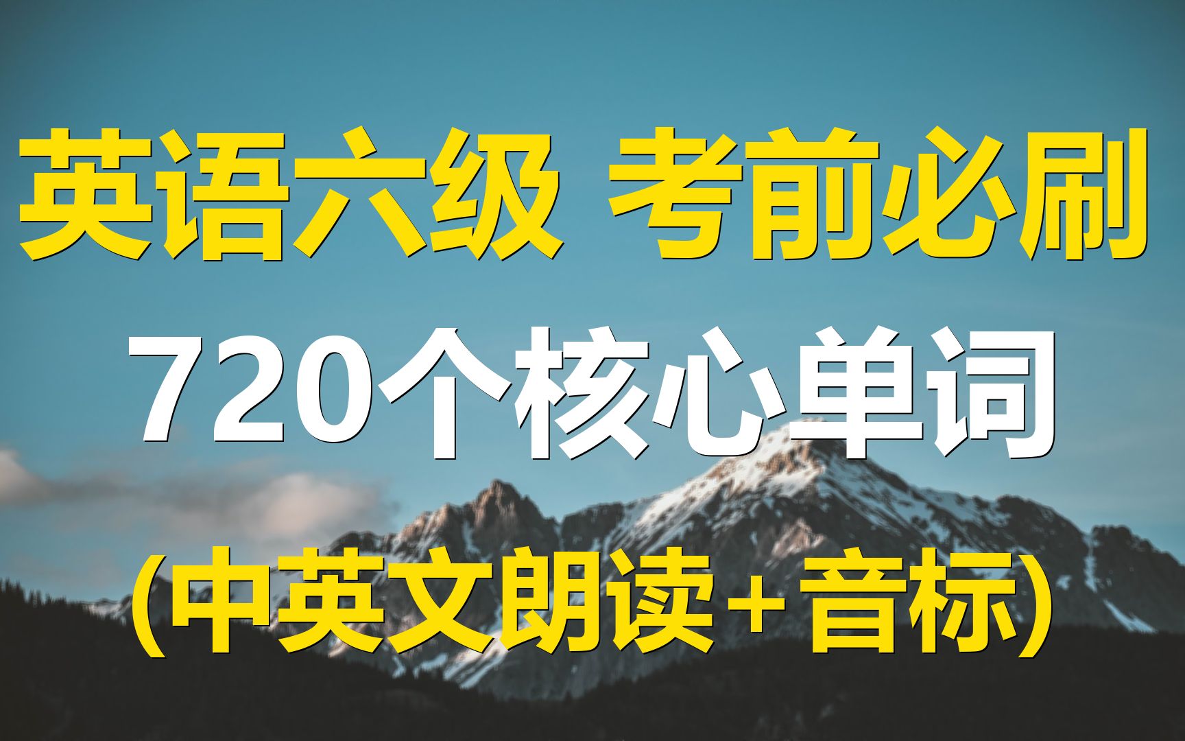 720个六级核心单词考前必刷(带音标)哔哩哔哩bilibili