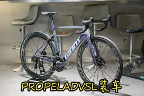 Download Video: 重量6.42kg Giant Propel Advanced SL装车