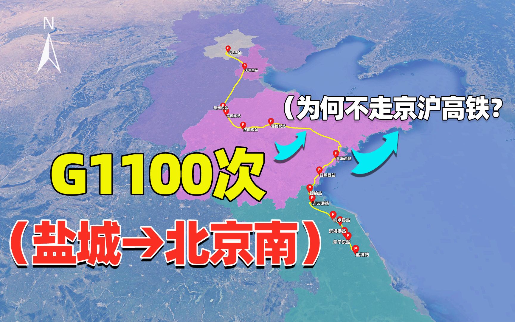 江苏盐城进京“G字头”动车G1100次,为何在山东“拐个弯”?哔哩哔哩bilibili