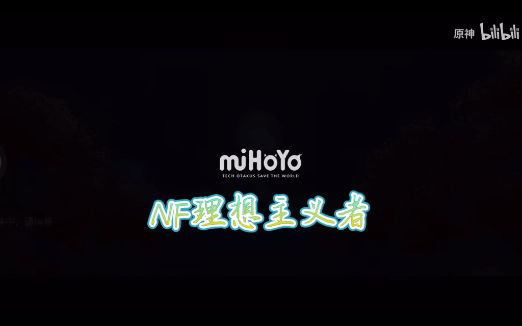 【原神与MBTI】【个人向】原神角色中的NF混剪原神