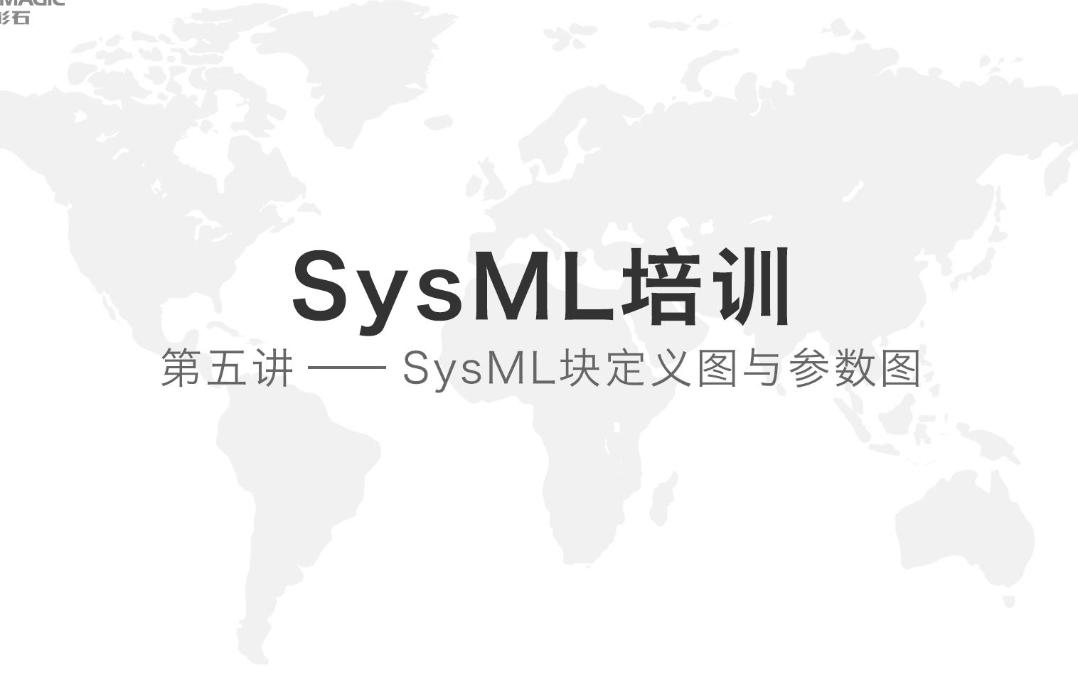 SysML培训——第五讲块定义图与参数图哔哩哔哩bilibili