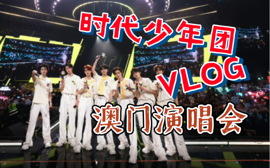 【时代少年团】看到黄海啦!跨越了3000公里的赴约只为与你们相见!