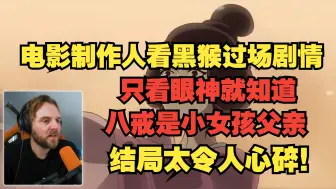 Download Video: 【熟肉】电影制作人看第四章过场剧情，仅仅从眼神对视就看出来八戒是小女孩父亲，通俗易懂又情深意切