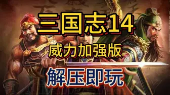 Download Video: 白嫖啦！三国志14威力加强版 豪华中文版 手机+PC都可玩全DLC整合版 解压即玩