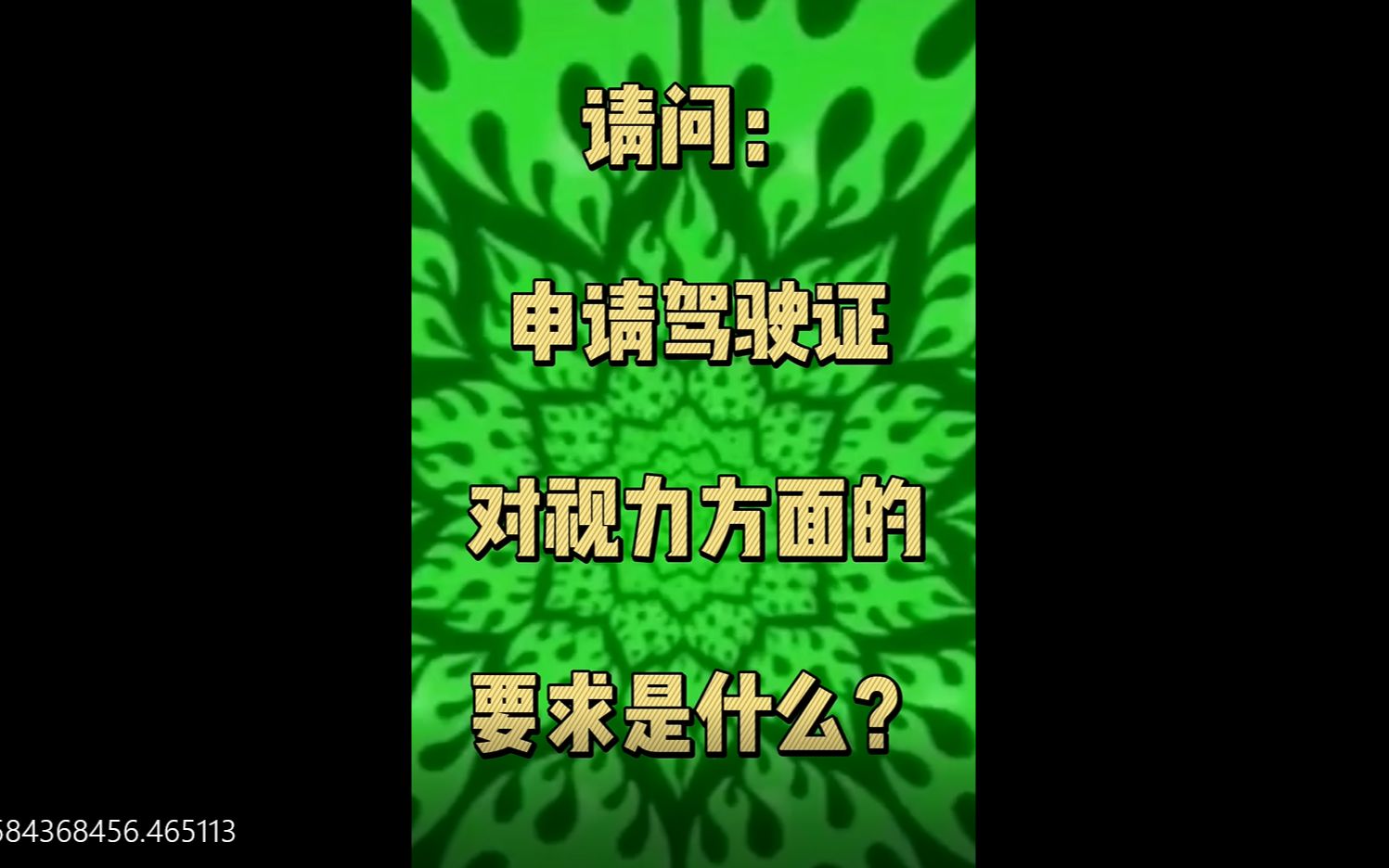 申请驾驶证对视力方面的要求是什么?哔哩哔哩bilibili