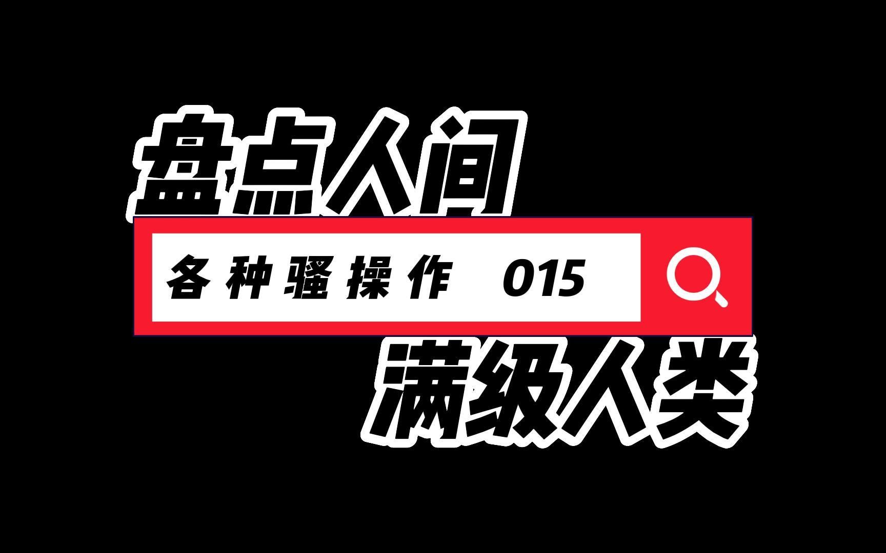 [图]盘点人间满级人类各种骚操作015