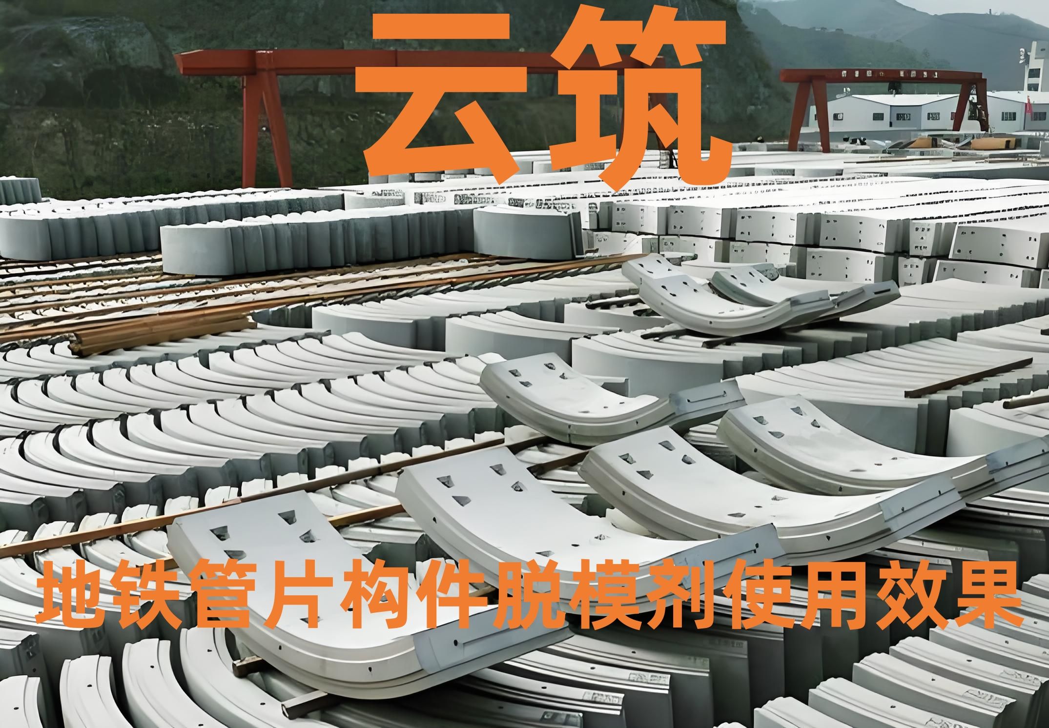 地铁管片构件脱模剂效果