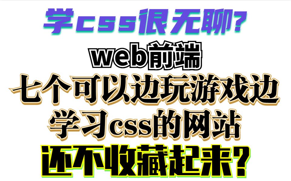 web前端七个让你边玩游戏边学css的神级网站,还不赶快收藏哔哩哔哩bilibili