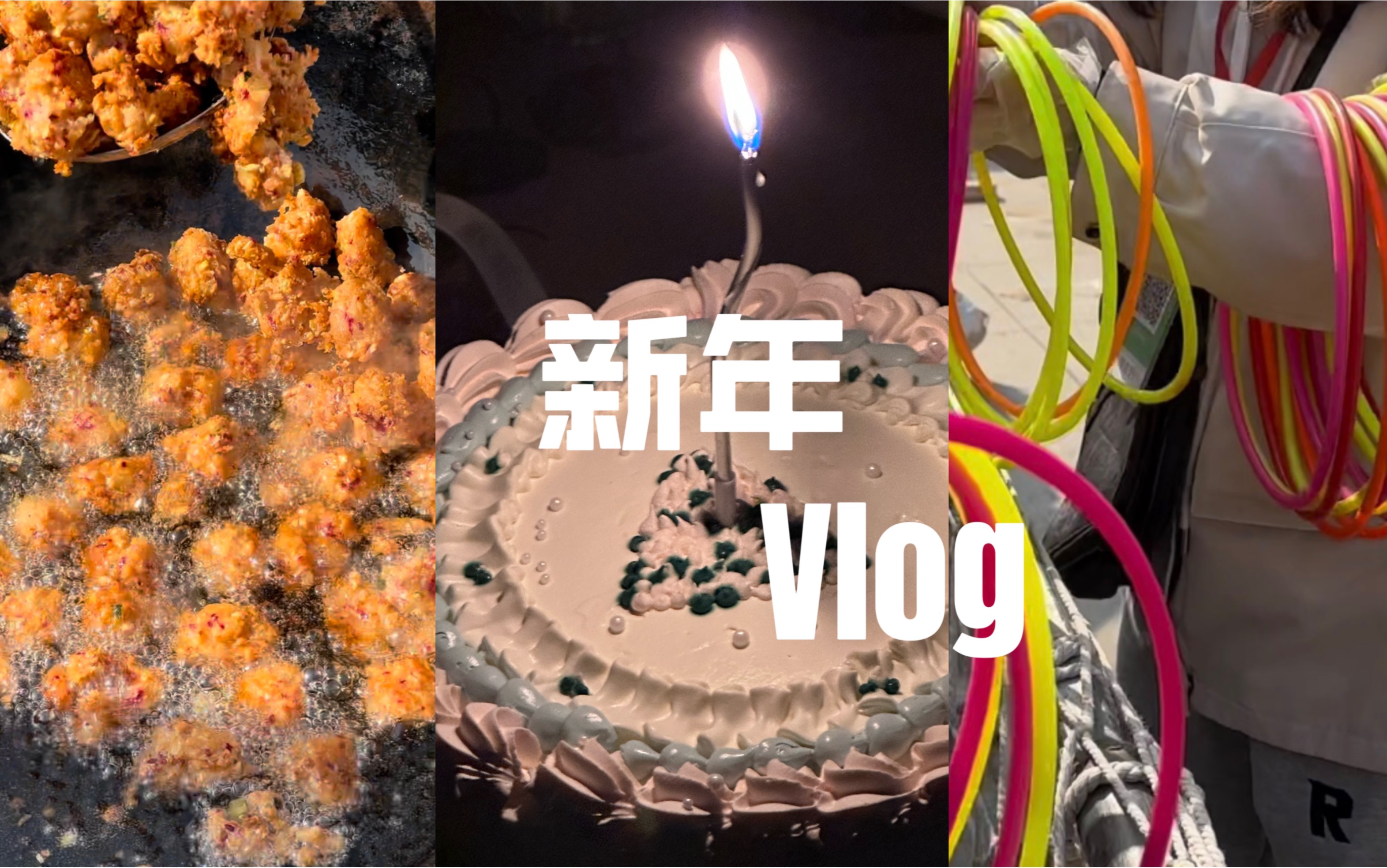 新年vlog|准备年夜饭|地锅炸丸子|初一游街|拜年趣事|又长大一岁啦|假期好短不想搬砖哔哩哔哩bilibili