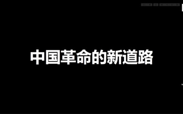 中国革命的新道路哔哩哔哩bilibili