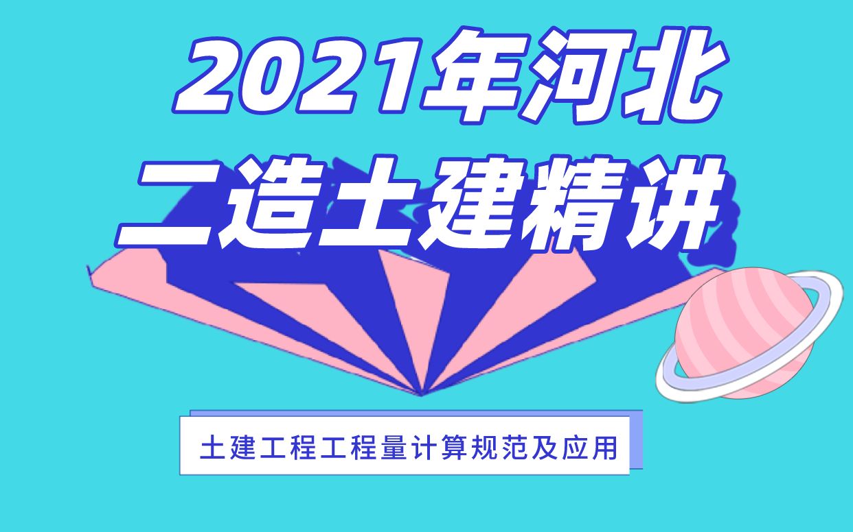 2021年河北二造土建精讲——土建工程工程量计算规范及应用哔哩哔哩bilibili