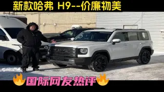 Download Video: 俄罗斯车评：新款哈弗 H9--价廉物美