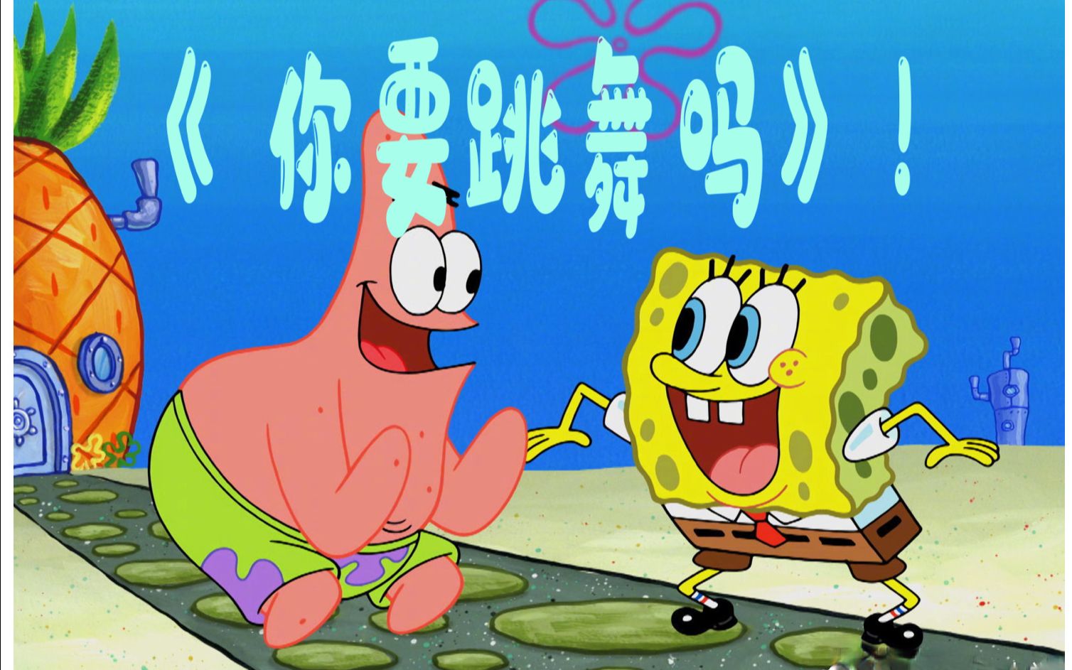 你要跳舞吗,海绵宝宝×新裤子乐队