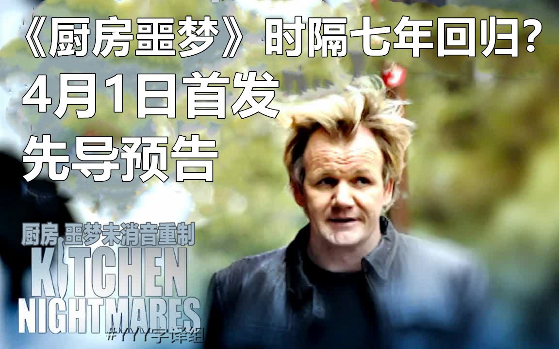 【厨房噩梦】网传戈登拉姆齐经典节目重启 首发第八季先导预告?