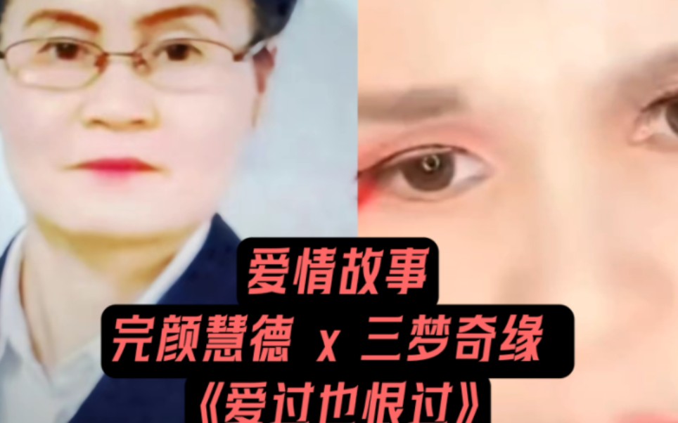 [图]【CP向 完颜慧德x三梦奇缘】那些年我们爱过也恨过，最后我愿你幸福（铁T vs 拜金女）