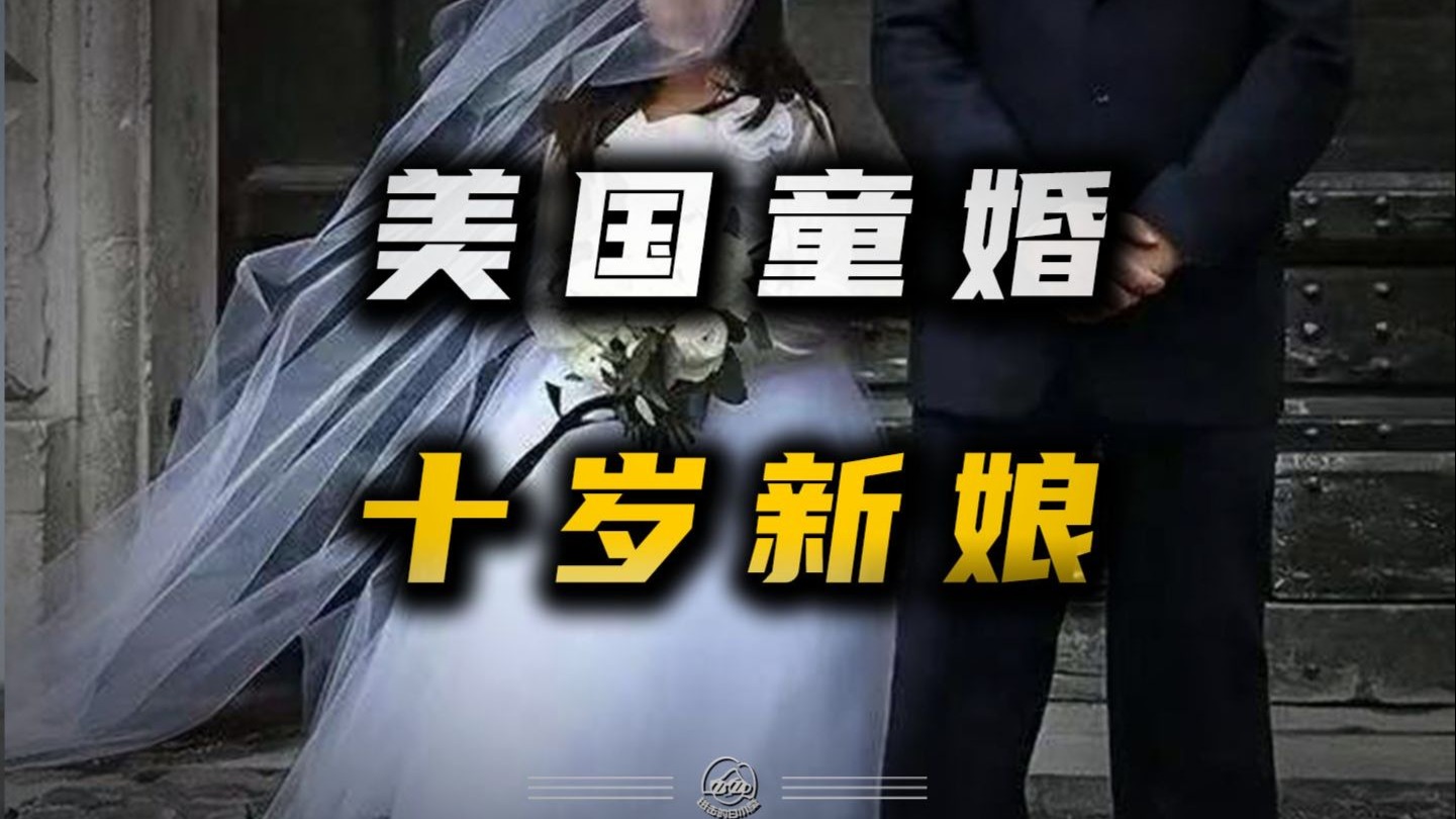 2025年了，美国还有36个州允许童婚，全球人权导师竟是童婚大国-再次进击的白小莹-再次进击的白小莹-哔哩哔哩视频
