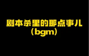 Download Video: 让你们一听就破防的bgm是哪个呢#剧本杀