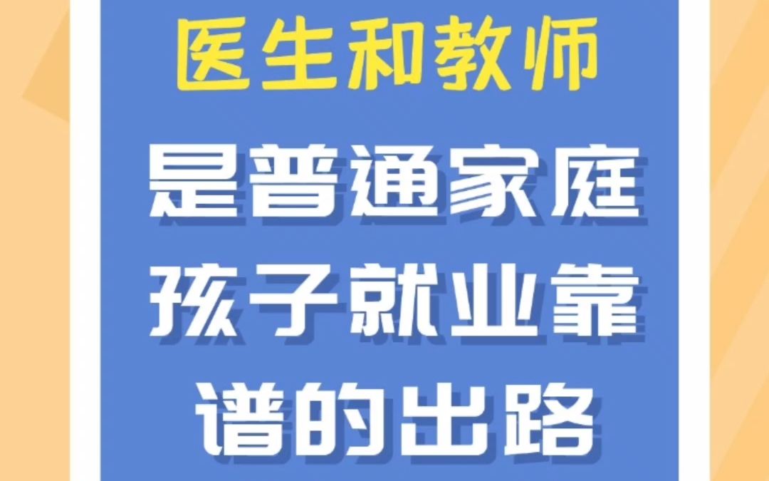 医生和教师是普通家庭孩子就业靠谱的出路哔哩哔哩bilibili