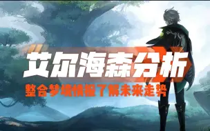 Descargar video: 艾尔海森V2玩法分析