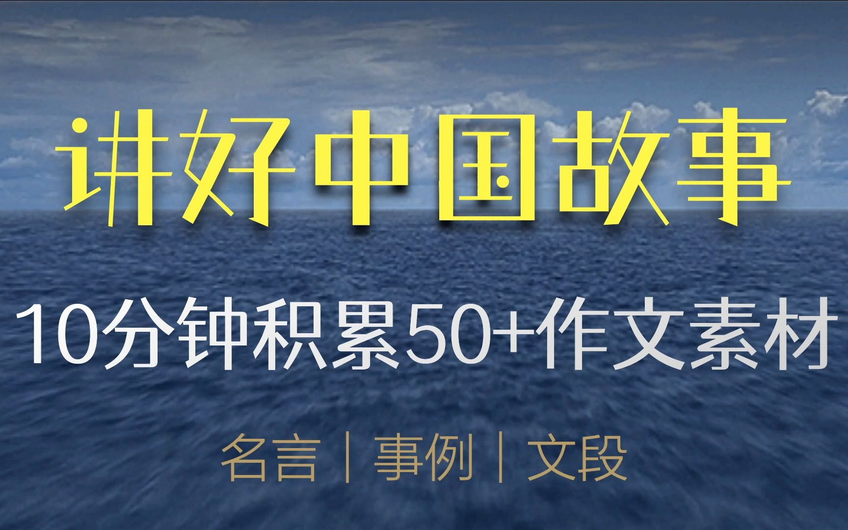 [图]【50 作文素材精讲第26期】讲好中国故事 谢明波