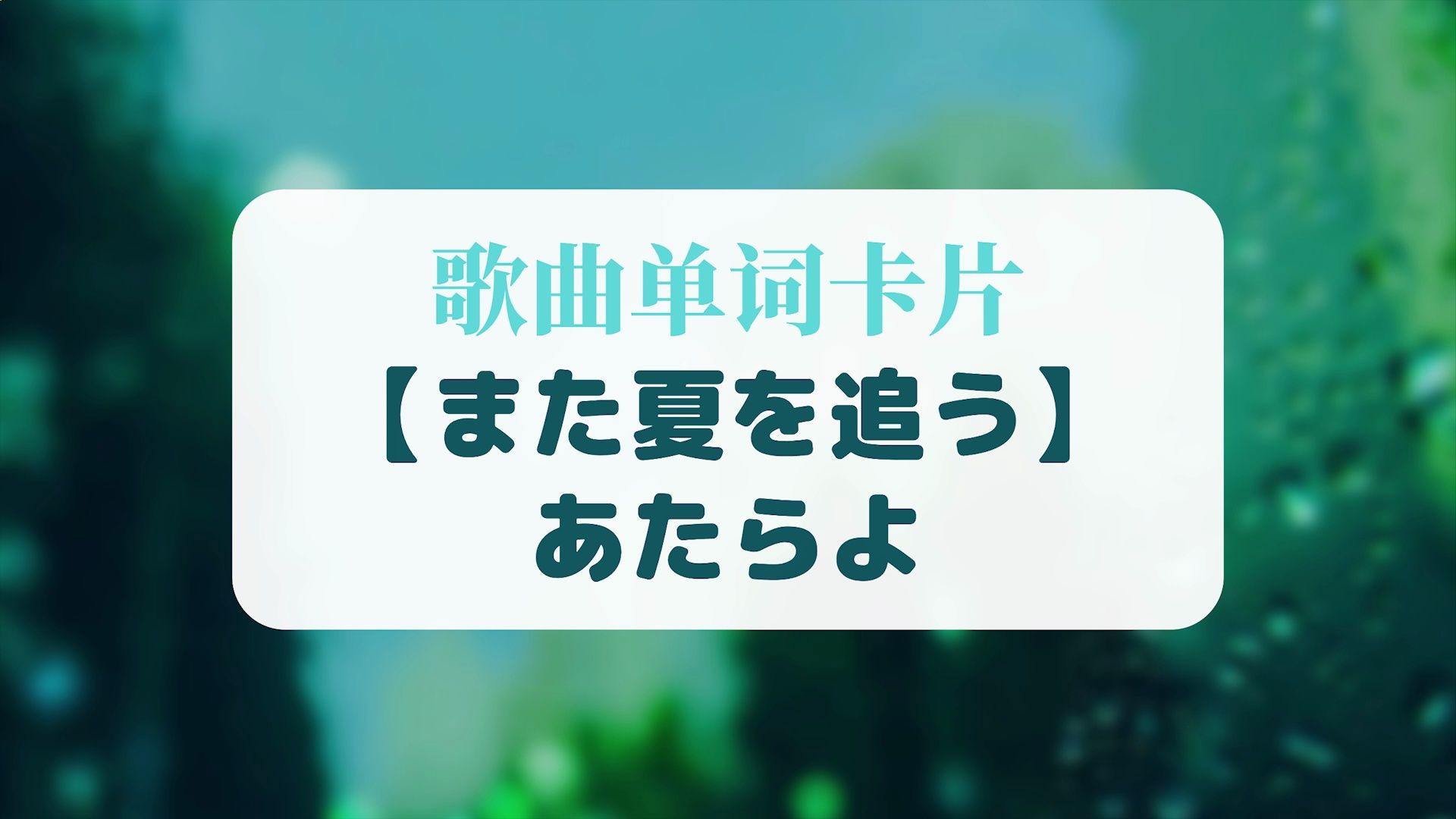 [图]听歌学单词・あたらよ『また夏を追う／再次追逐夏天』