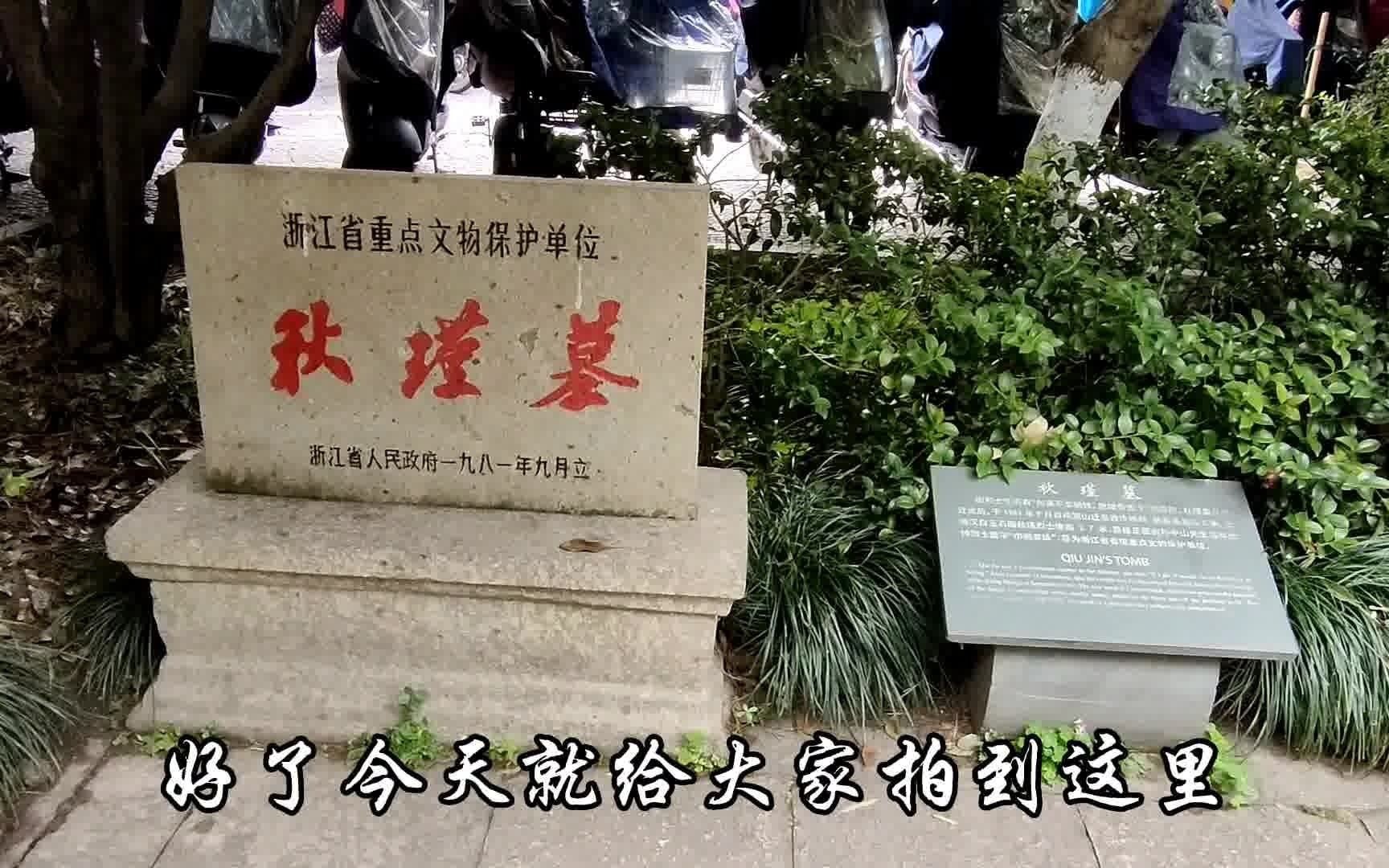 [图]秋瑾墓.迁葬了十次才最终如愿地葬在了西湖西泠桥畔