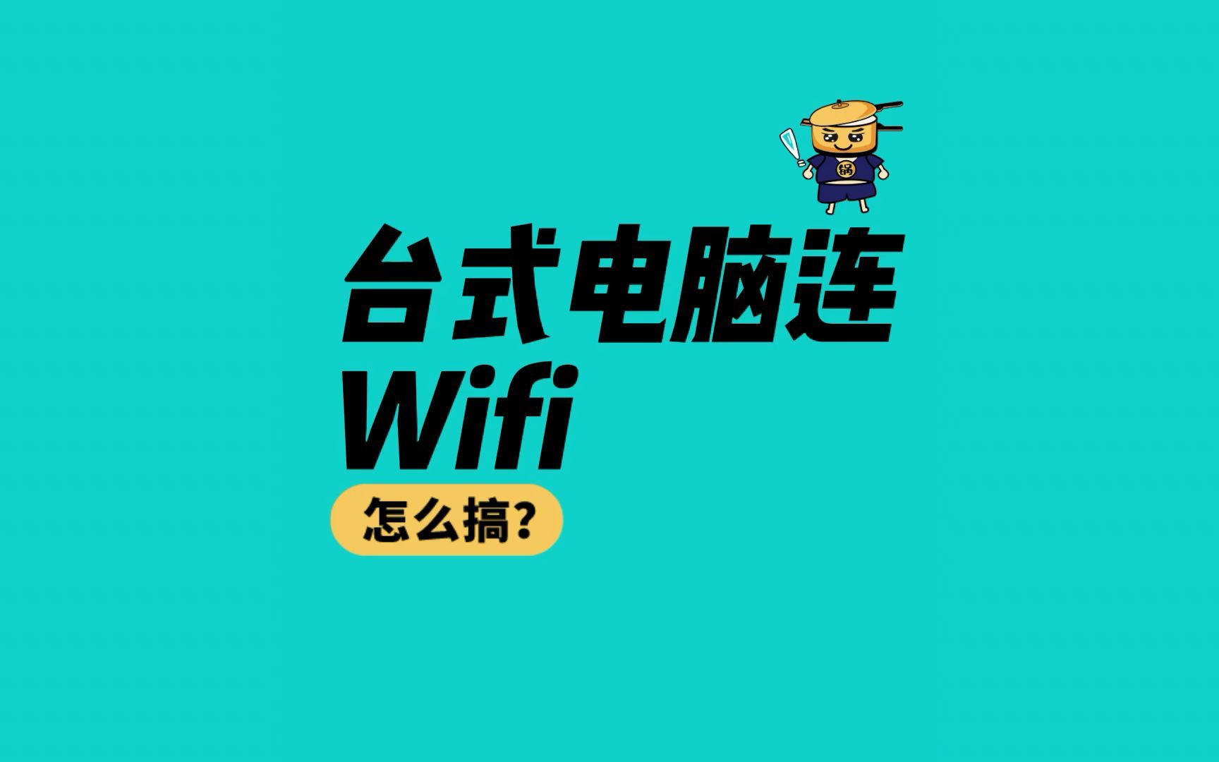 台式电脑怎么连接Wifi呢 两个小技巧轻轻松松搞定哔哩哔哩bilibili