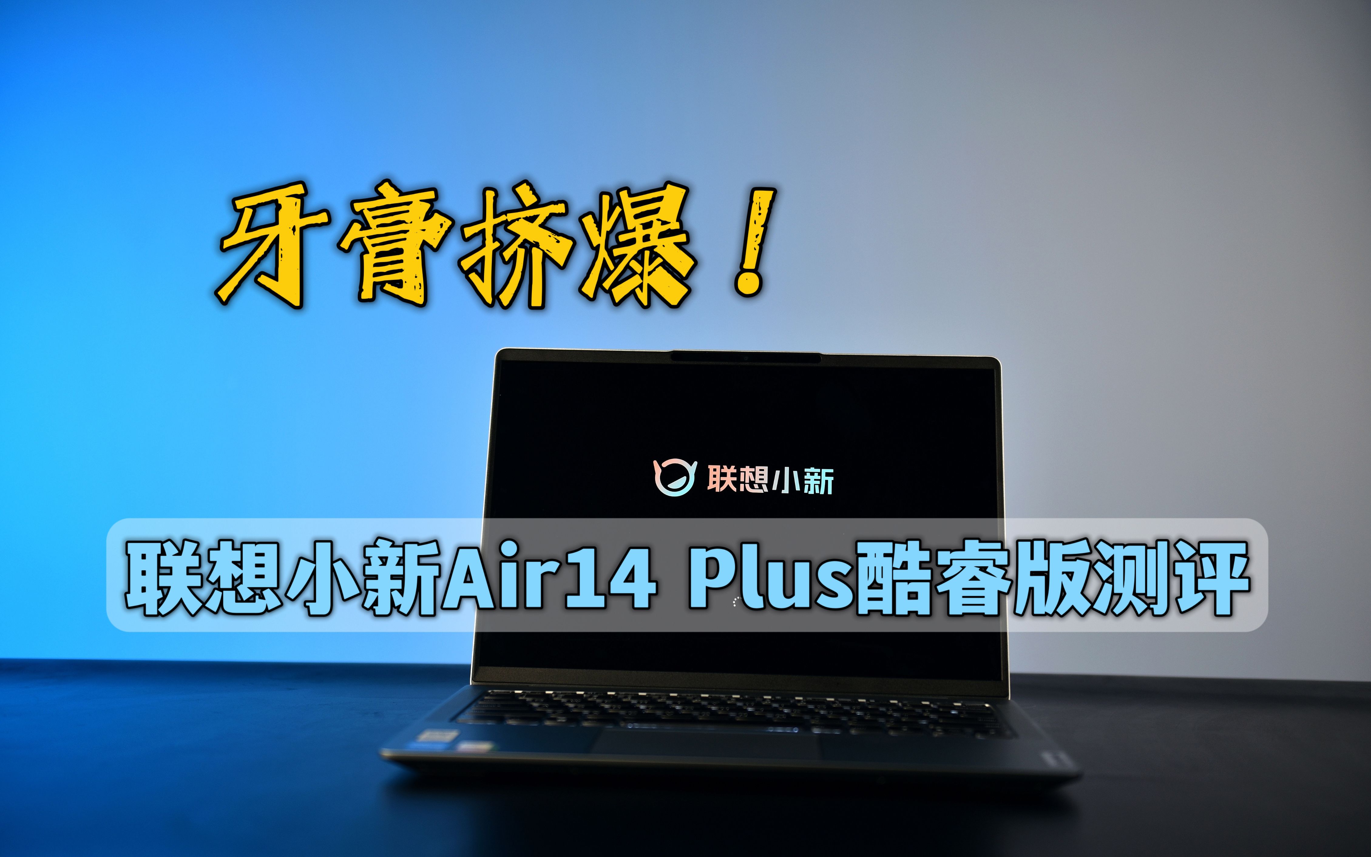 牙膏挤爆! Intel十二代酷睿i51240P真香!联想小新Air 14 Plus 2022酷睿版测评哔哩哔哩bilibili