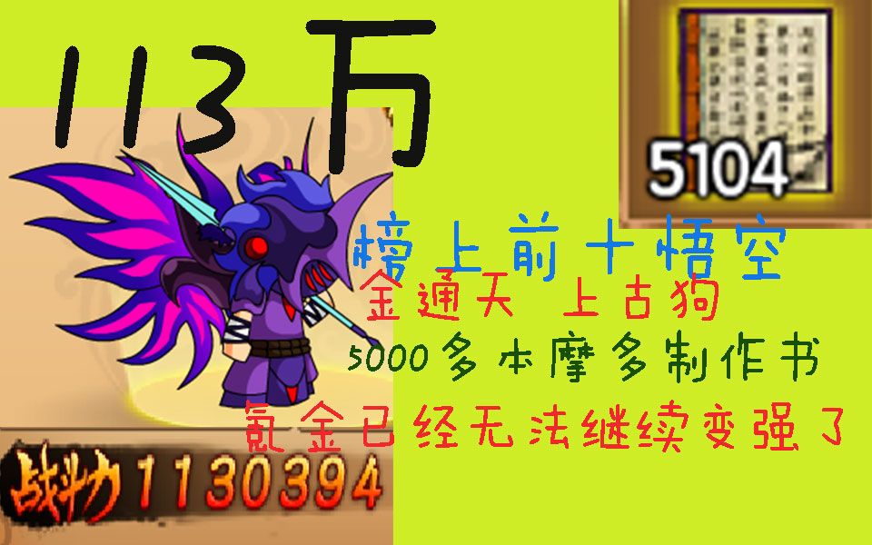 造梦西游4:113万榜上前十悟空有多强?