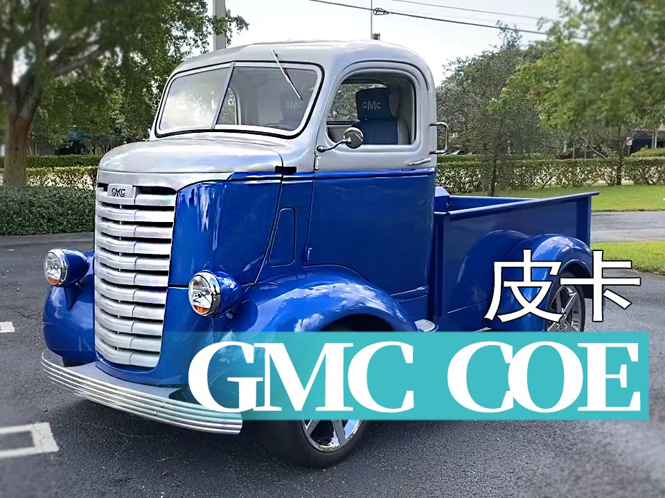 【老爷车】1940年款GMC COE 皮卡哔哩哔哩bilibili