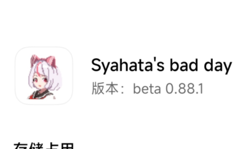 [图]Syahata′s bad day 0.88.1安装包  夏哈塔0.8