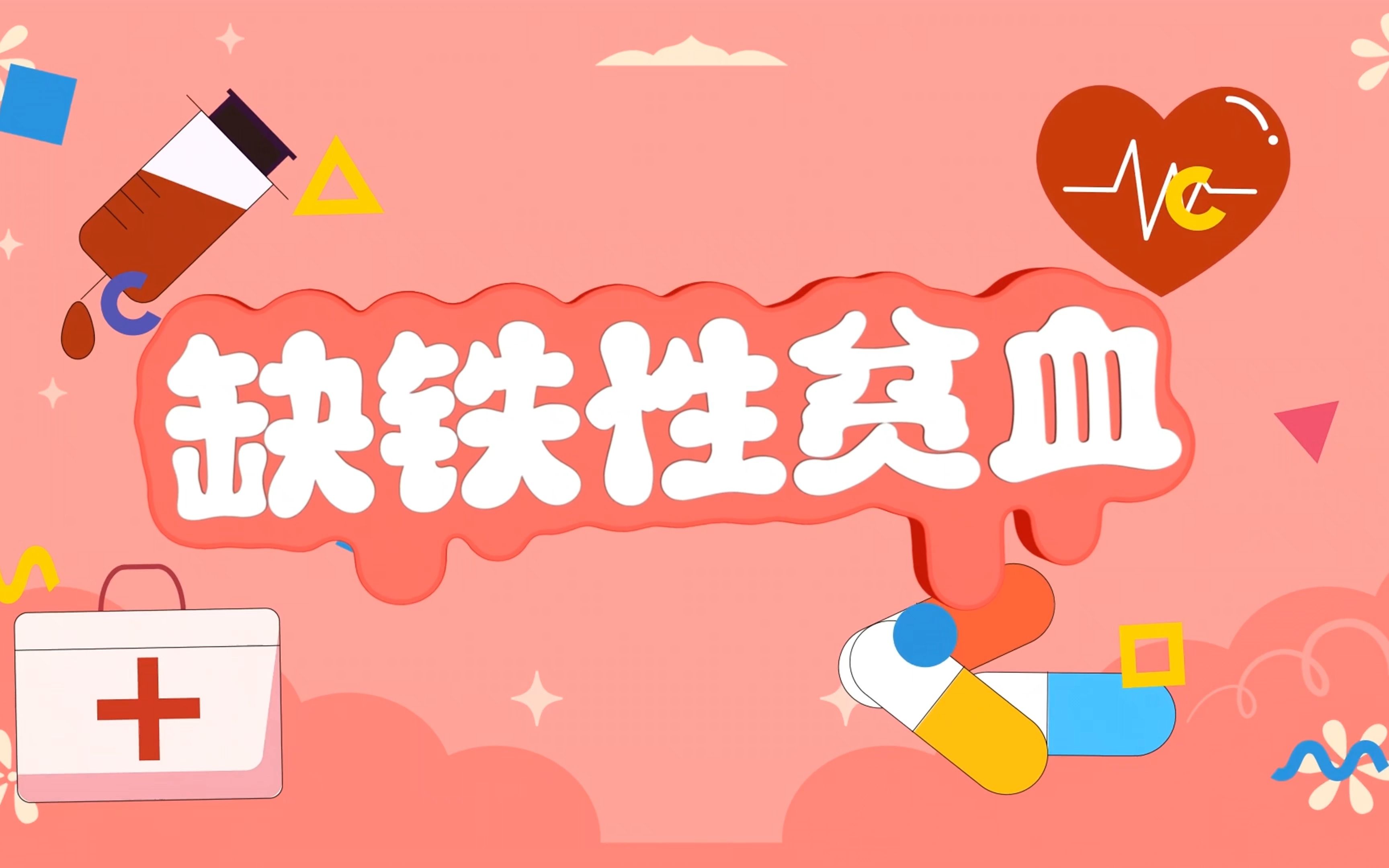 缺铁性贫血
